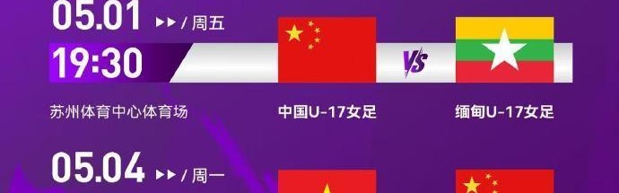 北青：U17女足28日进驻赛区，赛前最后一场热身6-0大胜菲律宾