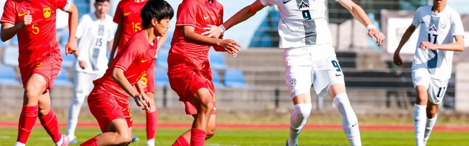 开云-U15国足1-2欧洲队 海外拉练首战惜败 国脚弟弟造点 2天后战意大利